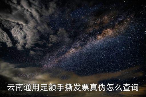 云南手撕發(fā)票如何查詢真?zhèn)尾樵?，云南通用定額手撕發(fā)票真?zhèn)卧趺床樵?/></a></span><span id=