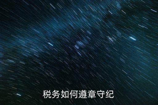 稅務(wù)系統(tǒng)如何開展掃黑除惡，稅務(wù)如何遵章守紀(jì)