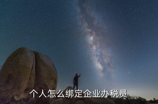 云南省辦稅員如何綁定企業(yè)，辦稅人員如何綁定企業(yè)