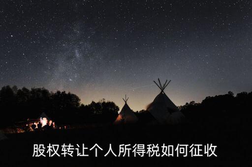 股權(quán)轉(zhuǎn)讓如何核定征收，股權(quán)轉(zhuǎn)讓怎樣征收企業(yè)所得稅