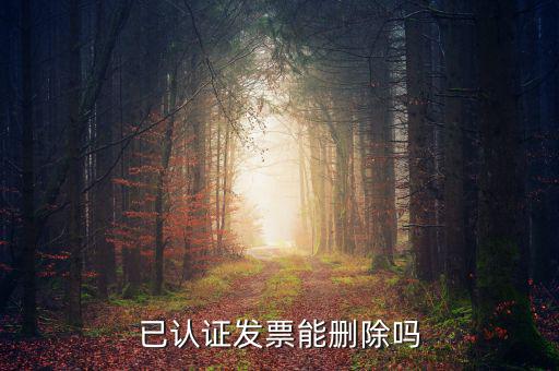發(fā)票勾選認(rèn)證如何取消，增值稅發(fā)票認(rèn)證通過了怎么刪除