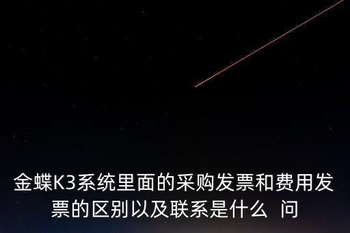 金三系統(tǒng)如何比對發(fā)票，金稅三期能比對出虛開專用發(fā)票嗎