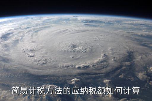 簡易征收稅額如何計算，增值稅簡易計稅方法計算公式是什么 會計問答網
