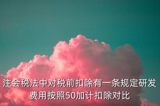 研發(fā)支出如何影響企業(yè)所得稅，企業(yè)研發(fā)費(fèi)用減稅