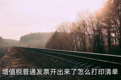 發(fā)票查驗單如何打印，發(fā)票的認證清單在那里打印