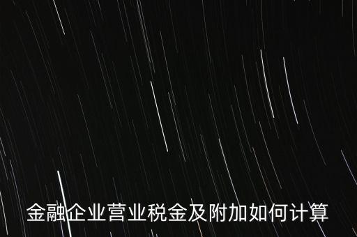 金融業(yè)增值稅如何計算，金融業(yè)營業(yè)稅公式怎么算啊