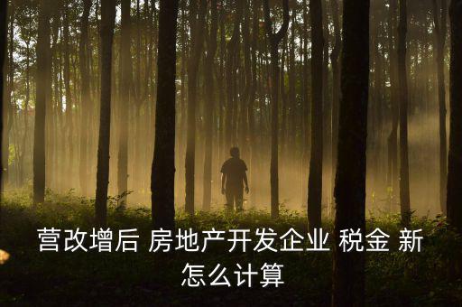 營改增后房產(chǎn)稅如何計算方法，營改增后轉(zhuǎn)讓舊房產(chǎn)涉及稅收如何計算