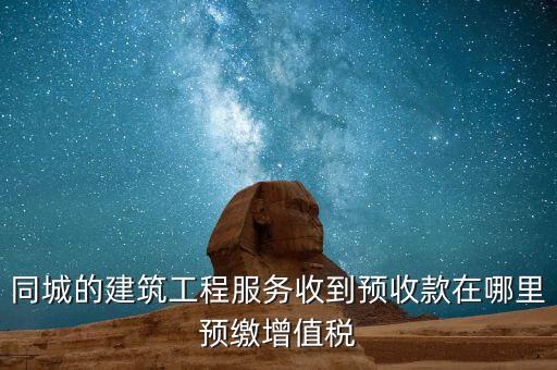 建筑行業(yè)如何申報預(yù)繳的稅費，建筑業(yè)開票稅已交申報時怎么申報