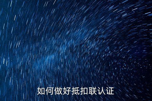 抵扣聯(lián)如何升級，抵扣聯(lián)怎樣在網(wǎng)上認(rèn)證呢