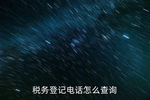稅務登記電話怎么查詢