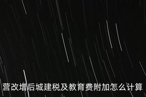 營改增后如何計算城建稅，營改增后城建稅及教育費附加怎么計算