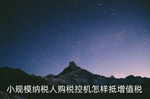稅控機如何抵扣增值稅，購買稅控專用和通用設(shè)備如何抵扣增值稅和所得稅什么是一次性列支