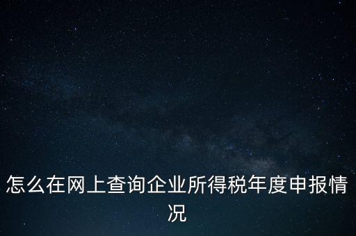 如何查詢企業(yè)納稅信息查詢，如何查詢企業(yè)繳稅情況
