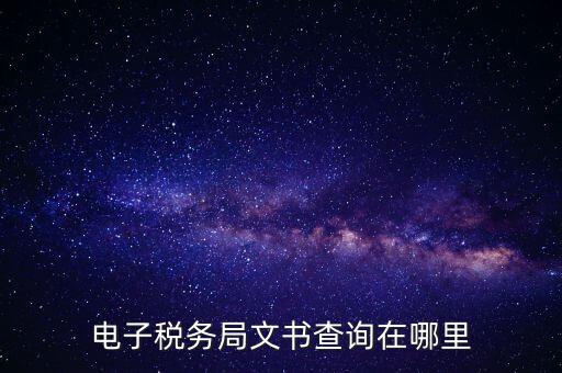 電子稅務局文書查詢在哪里
