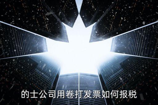 的士票如何計(jì)稅，出租車怎么征稅