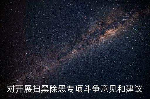 稅務(wù)人員如何做好掃黑除惡專項，如何做好掃黑除惡專項斗爭工作談?wù)J識談體會