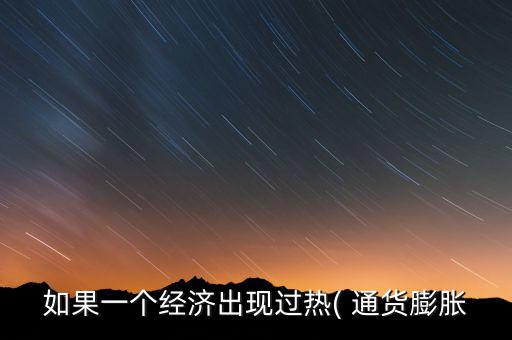 通貨膨脹政府怎么應(yīng)對(duì),財(cái)政預(yù)算案2021年第一季經(jīng)濟(jì)預(yù)測