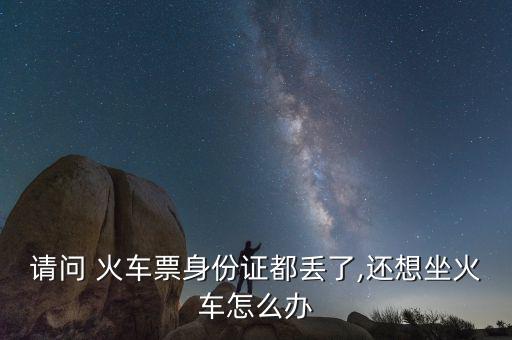 火車票實(shí)名制黃牛怎么倒票,黃?；疖嚻睘楹涡枰獙?shí)名制?