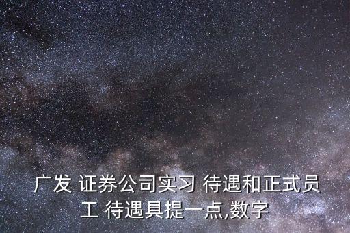 廣發(fā)證券待遇怎么樣,投資理財(cái)在線｜羅清全】行動黨第二批新人