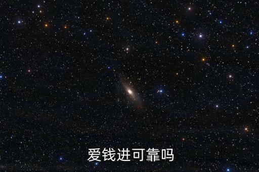 愛錢進(jìn)平臺怎么樣,為何選擇愛錢進(jìn)理財(cái)規(guī)劃