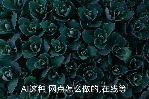 AI這種 網(wǎng)點(diǎn)怎么做的,在線等