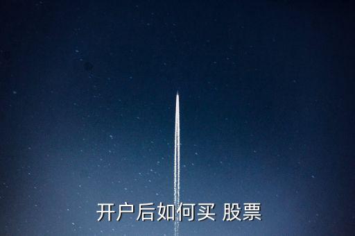 股票開(kāi)戶(hù)后怎么交易,股票交易流程:開(kāi)戶(hù)交易股票