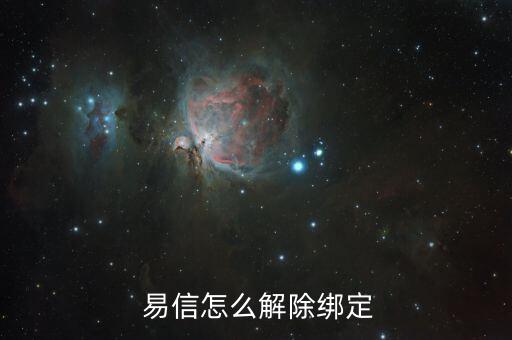 易信賬號怎么注銷,易信不支持注銷但可變相實現(xiàn)轉到手機號