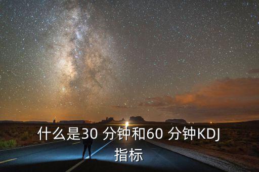 什么是30 分鐘和60 分鐘KDJ指標