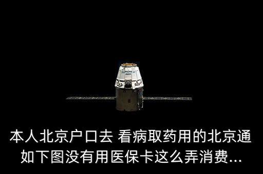 本人北京戶口去 看病取藥用的北京通如下圖沒有用醫(yī)?？ㄟ@么弄消費...