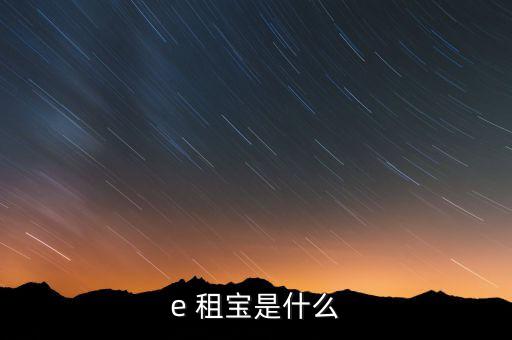 E租寶每天的待收益怎么看,e租寶:搭建高效、直接融資橋梁