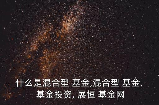 什么是混合型 基金,混合型 基金, 基金投資, 展恒 基金網