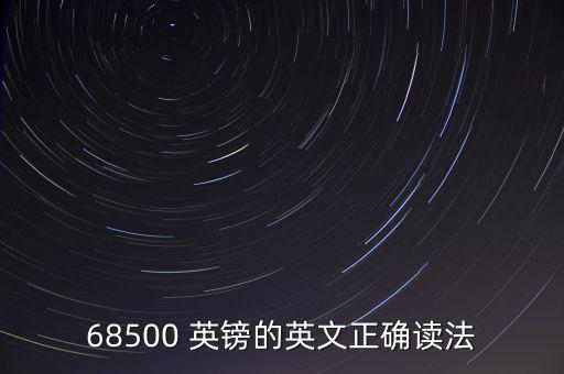 64位數英鎊怎么讀,英國貨幣單位以英鎊計價