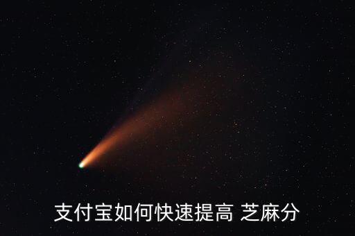 芝麻信用分怎么刷,如何在網上消費和理財產品中增加芝麻信用?