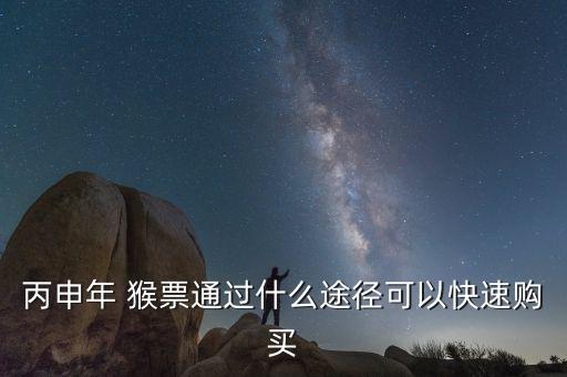 2016年的猴票怎么買,猴年郵票今年火猴年迎來熱炒