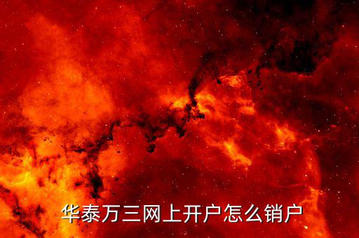 華泰帳戶怎么消戶,注銷股票賬戶需要經過以下步驟