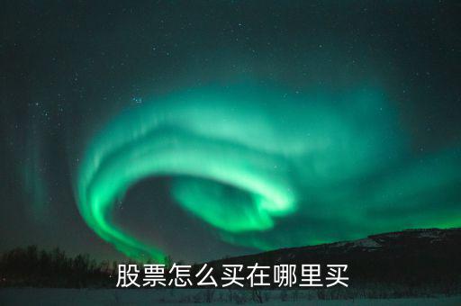 易淘金怎么買股票,如何開(kāi)戶進(jìn)行股票交易?