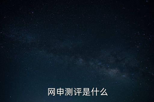 網(wǎng)申性格測試怎么答,網(wǎng)申中的線上考核包括職業(yè)傾向測試、測試
