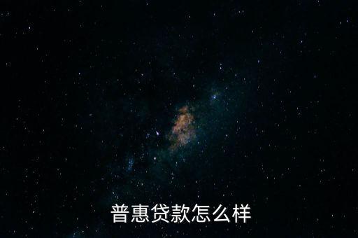 助贏普惠怎么樣,普惠金融的發(fā)展與未來(lái)