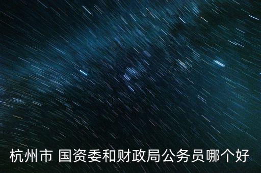 國資委研究局怎么樣,國資委和財(cái)政局的職責(zé)分配