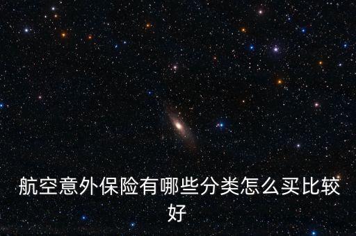 航空意外險(xiǎn)怎么買(mǎi),飛機(jī)意外險(xiǎn)哪里買(mǎi)1.5萬(wàn)元意外