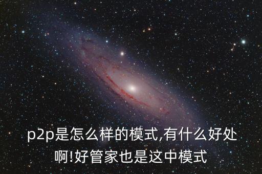 中大財(cái)富p2p怎么樣,理財(cái)有風(fēng)險(xiǎn)!看看p2l模式