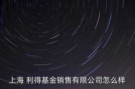 利得金融怎么樣,利得基金官網(wǎng)基金信息由利得-1/提供