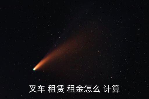 機(jī)床租賃怎么計算租金,廢棄設(shè)備租賃費用計算公式出爐