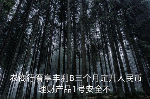 農(nóng)商1號是怎么運(yùn)作的,買了金甜甜1號如何贖回?
