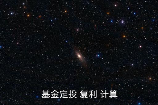 定投基金怎么計算復(fù)利,紅利再投資不收取認(rèn)購費(fèi)