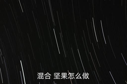 怎么做堅果,用堅果煮花生煮紅糖不會影響口感