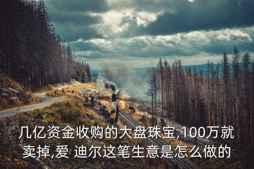 愛迪爾銷量怎么,迪迪爾:擬轉(zhuǎn)讓51%股權(quán)降低經(jīng)營風險