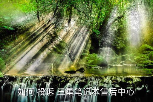 怎么投訴三星,三星手機出現(xiàn)問題可到當地三星服務中心檢測處理