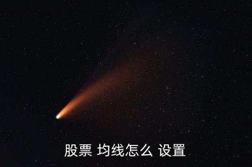 4181均線(xiàn)怎么設(shè)置,如何設(shè)置k線(xiàn)