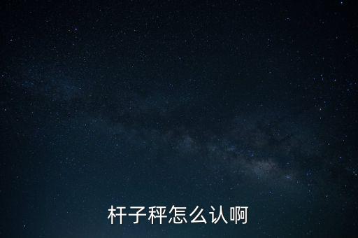 盤稱怎么認(rèn),電子秤怎么操作?